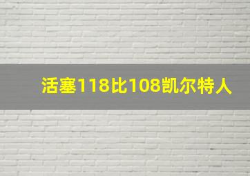 活塞118比108凯尔特人