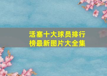 活塞十大球员排行榜最新图片大全集