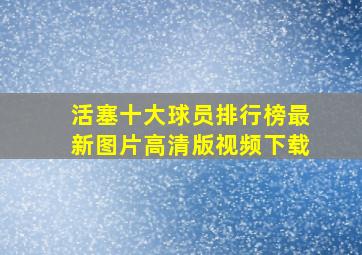 活塞十大球员排行榜最新图片高清版视频下载