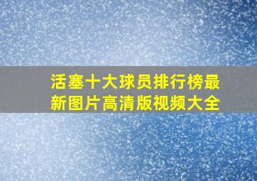 活塞十大球员排行榜最新图片高清版视频大全