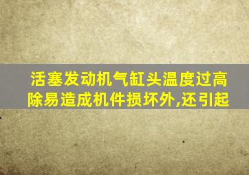 活塞发动机气缸头温度过高除易造成机件损坏外,还引起