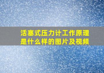 活塞式压力计工作原理是什么样的图片及视频