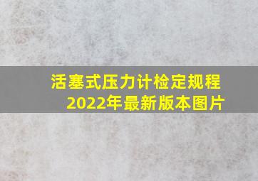 活塞式压力计检定规程2022年最新版本图片