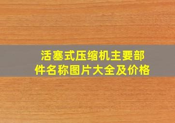 活塞式压缩机主要部件名称图片大全及价格