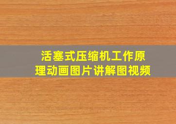 活塞式压缩机工作原理动画图片讲解图视频