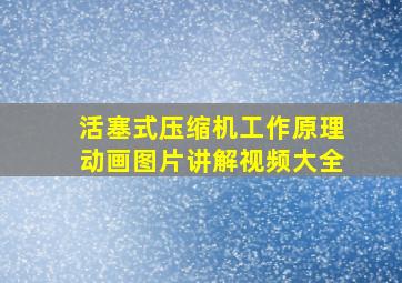 活塞式压缩机工作原理动画图片讲解视频大全