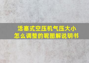 活塞式空压机气压大小怎么调整的呢图解说明书