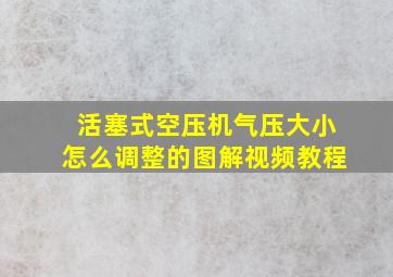 活塞式空压机气压大小怎么调整的图解视频教程