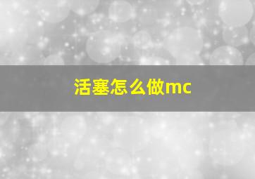 活塞怎么做mc