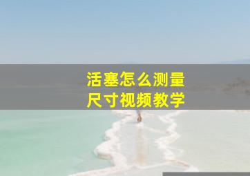 活塞怎么测量尺寸视频教学