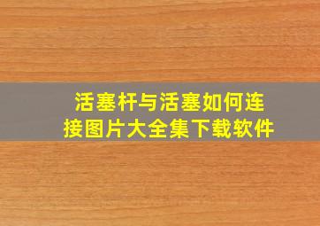 活塞杆与活塞如何连接图片大全集下载软件