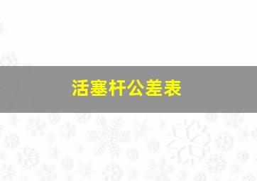 活塞杆公差表