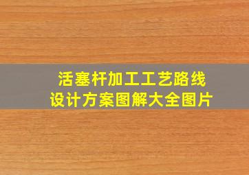 活塞杆加工工艺路线设计方案图解大全图片