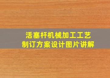 活塞杆机械加工工艺制订方案设计图片讲解