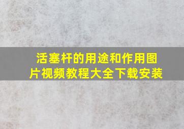 活塞杆的用途和作用图片视频教程大全下载安装