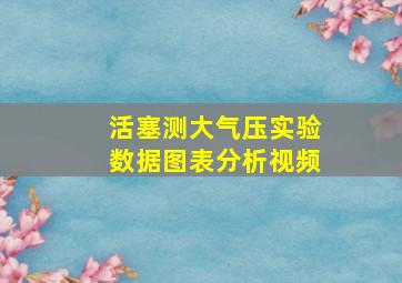 活塞测大气压实验数据图表分析视频