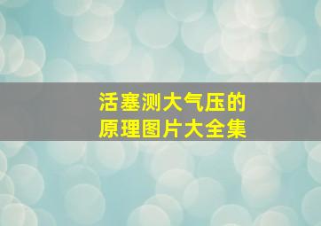 活塞测大气压的原理图片大全集