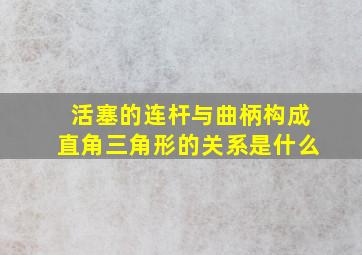 活塞的连杆与曲柄构成直角三角形的关系是什么