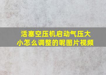 活塞空压机启动气压大小怎么调整的呢图片视频