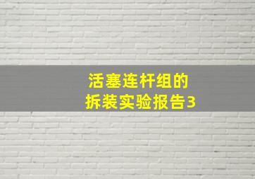 活塞连杆组的拆装实验报告3