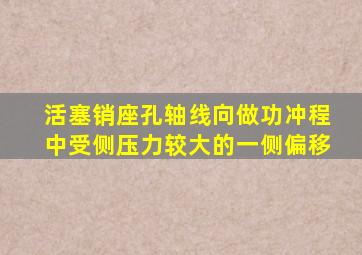 活塞销座孔轴线向做功冲程中受侧压力较大的一侧偏移