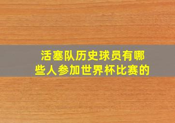 活塞队历史球员有哪些人参加世界杯比赛的