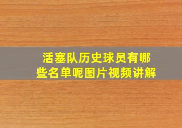 活塞队历史球员有哪些名单呢图片视频讲解