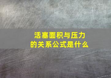 活塞面积与压力的关系公式是什么