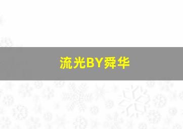 流光BY舜华