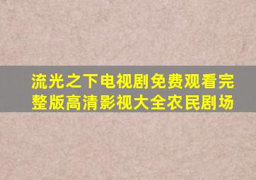 流光之下电视剧免费观看完整版高清影视大全农民剧场