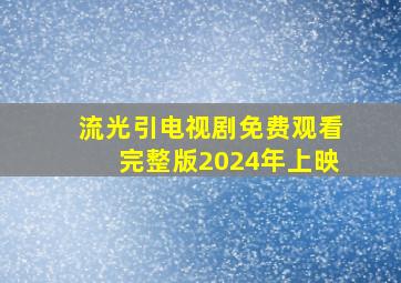 流光引电视剧免费观看完整版2024年上映