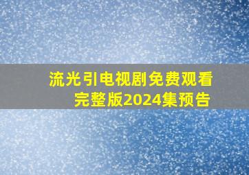 流光引电视剧免费观看完整版2024集预告