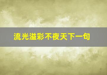 流光溢彩不夜天下一句