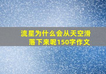 流星为什么会从天空滑落下来呢150字作文