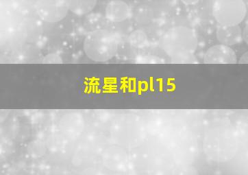 流星和pl15