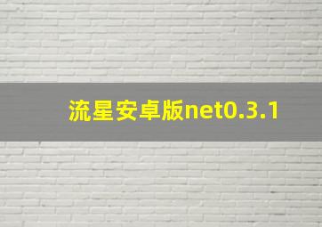 流星安卓版net0.3.1