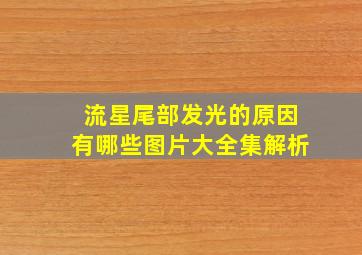 流星尾部发光的原因有哪些图片大全集解析