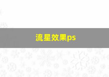 流星效果ps