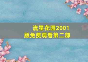 流星花园2001版免费观看第二部