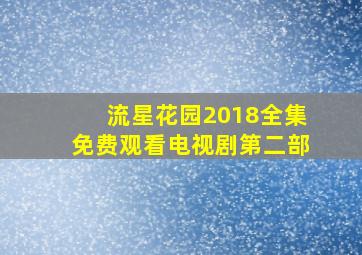 流星花园2018全集免费观看电视剧第二部