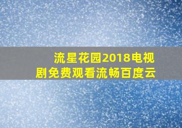 流星花园2018电视剧免费观看流畅百度云