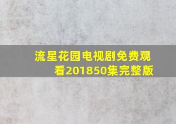 流星花园电视剧免费观看201850集完整版