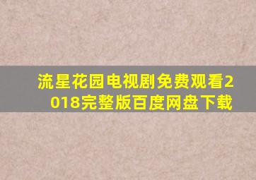 流星花园电视剧免费观看2018完整版百度网盘下载