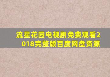 流星花园电视剧免费观看2018完整版百度网盘资源