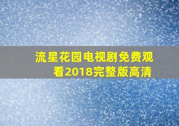 流星花园电视剧免费观看2018完整版高清