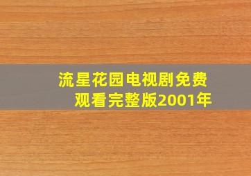 流星花园电视剧免费观看完整版2001年