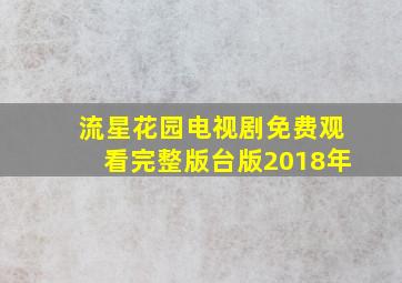 流星花园电视剧免费观看完整版台版2018年