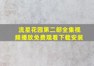 流星花园第二部全集视频播放免费观看下载安装