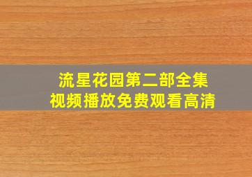 流星花园第二部全集视频播放免费观看高清