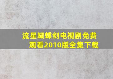 流星蝴蝶剑电视剧免费观看2010版全集下载